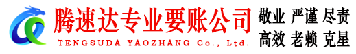 福山腾速达讨账公司